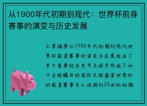 从1900年代初期到现代:世界杯前身赛事的演变与历史发展