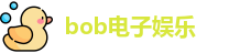 bob电子娱乐